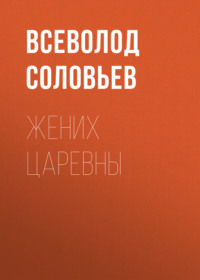 Всеволод Соловьев. Жених царевны
