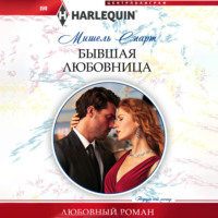 Мишель Смарт. Бывшая любовница