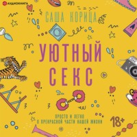 Саша Корица. Уютный секс. Просто и легко о прекрасной части нашей жизни