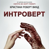 Кристиан Роберт Винд. Интроверт