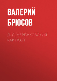 . Д. С. Мережковский как поэт