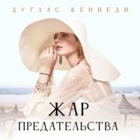 Дуглас Кеннеди. Жар предательства