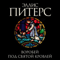 Эллис Питерс. Воробей под святой кровлей