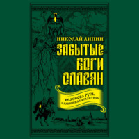 Николай Липин. Забытые боги славян