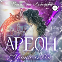 . Ареон. Грани любви