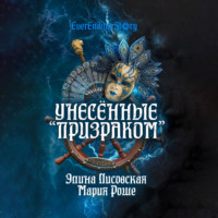 Элина Лисовская. Унесённые «Призраком»