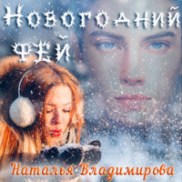 . Новогодний фей