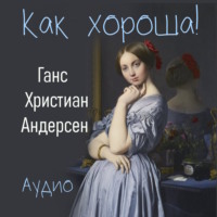. Как хороша!
