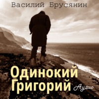 . Одинокий Григорий