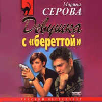 Марина Серова. Девушка с береттой