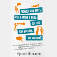 Франка Парьянен. Откуда мне знать, что я имею в виду, до того как услышу, что говорю?