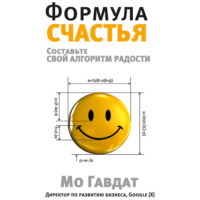 Мо Гавдат. Формула счастья. Составьте свой алгоритм радости