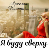 Архелая Романова. Я буду сверху