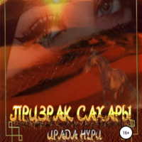 Ирада Нури. Призрак Сахары