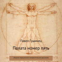 Павел Гушинец. Палата номер пять