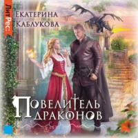 Екатерина Каблукова. Повелитель драконов