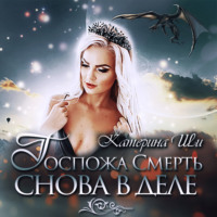 . Госпожа Смерть снова в деле
