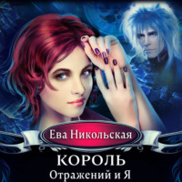 Ева Никольская. Король отражений и я
