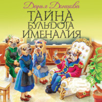 . Тайна бульдога Именалия