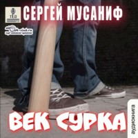 . Век сурка. Книга 8