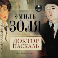 . Доктор Паскаль