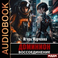 . Воссоединение