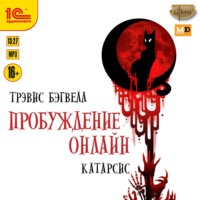 Трэвис Бэгвелл. Катарсис