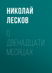 . О двенадцати месяцах