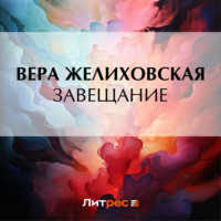 Вера Желиховская. Завещание