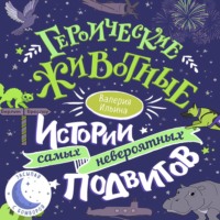 . Героические животные. Истории самых невероятных подвигов