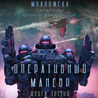. Милкомеда. Книга 3. Оперативный маневр