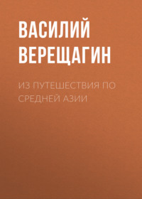 . Из путешествия по Средней Азии