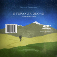 . О горах да около. Горный синдром