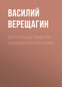 . Из путешествий по Закавказскому краю