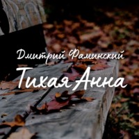 . Тихая Анна