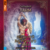 Сильвия Лайм. Поцелуй багрового змея. Часть 2