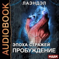 Лаэндэл. Пробуждение