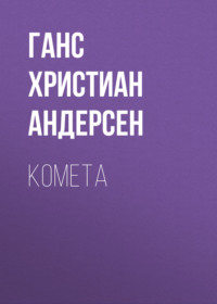 . Комета