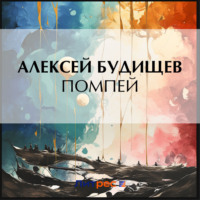 . Помпей
