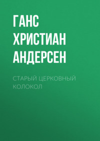 . Старый церковный колокол