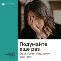 . Ключевые идеи книги: Подумайте еще раз. Сила знания о незнании. Адам Грант