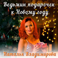 . Ведьмин подарочек к Новому году