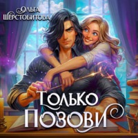 . Только позови