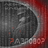 Леонид Клешня. Разговор