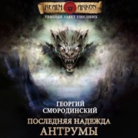 . Последняя надежда Антрумы