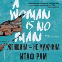 Итаф Рам. Женщина – не мужчина