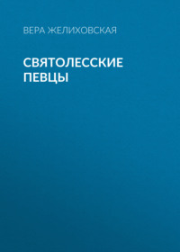 . Святолесские певцы