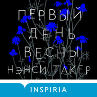 Нэнси Такер. Первый день весны