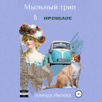Алинда Ивлева. Мыльный трип в прошлое