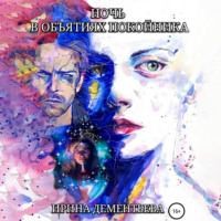 Ирина Дементьева. Ночь в объятиях покойника
